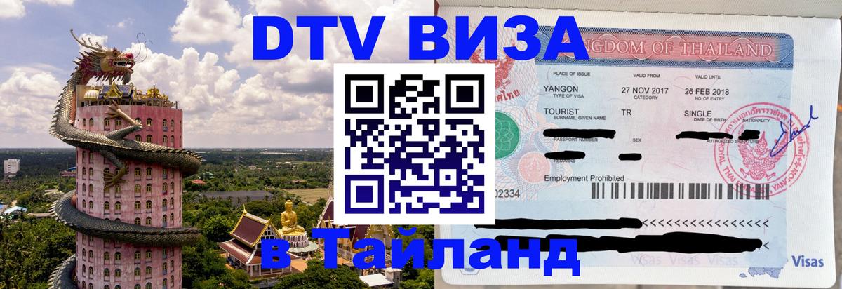 Сколько стоит виза DTV в Тайланд 